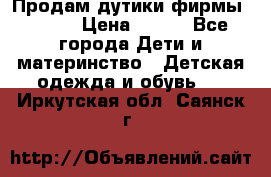 Продам дутики фирмы Tomm  › Цена ­ 900 - Все города Дети и материнство » Детская одежда и обувь   . Иркутская обл.,Саянск г.